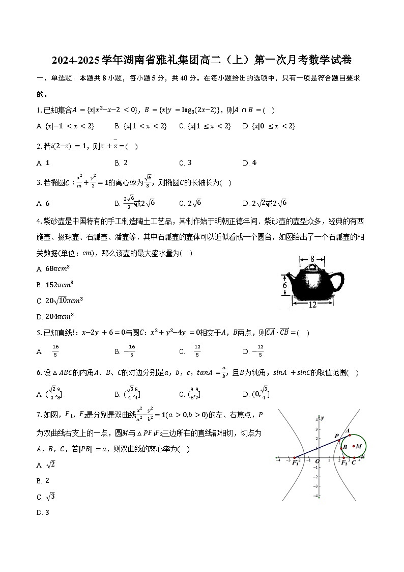 2024-2025学年湖南省雅礼集团高二（上）第一次月考数学试卷（含答案）第1页