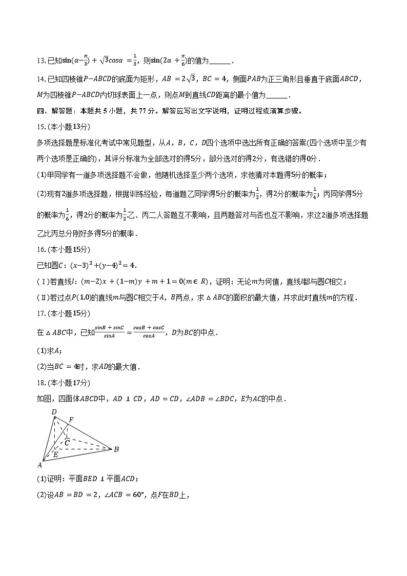 2024-2025学年湖南省雅礼集团高二（上）第一次月考数学试卷（含答案）第3页