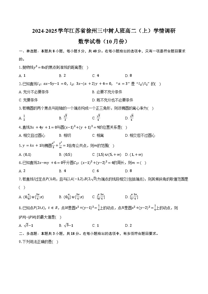 2024-2025学年江苏省徐州三中树人班高二（上）学情调研数学试卷（10月份）（含答案）第1页