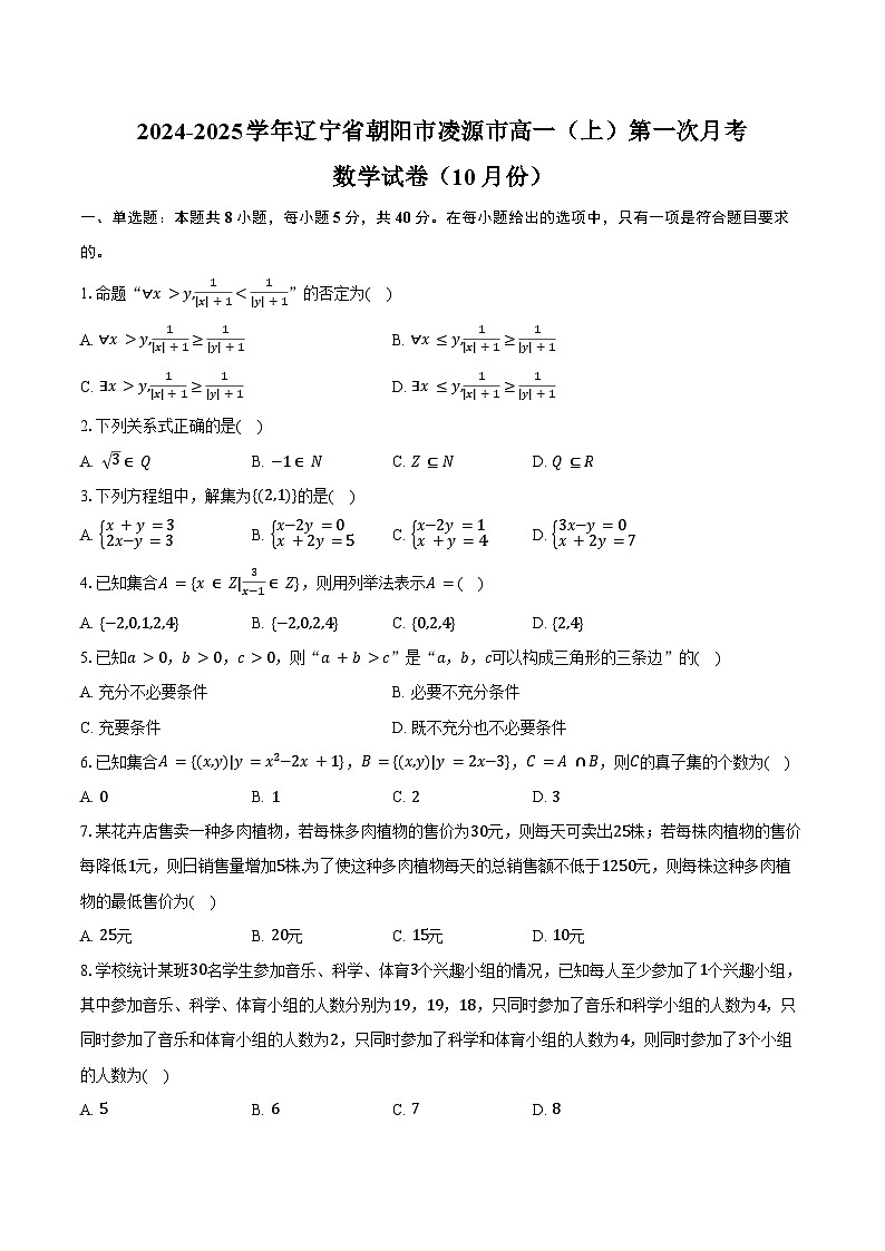 2024-2025学年辽宁省朝阳市凌源市高一（上）第一次月考数学试卷（10月份）（含答案）第1页