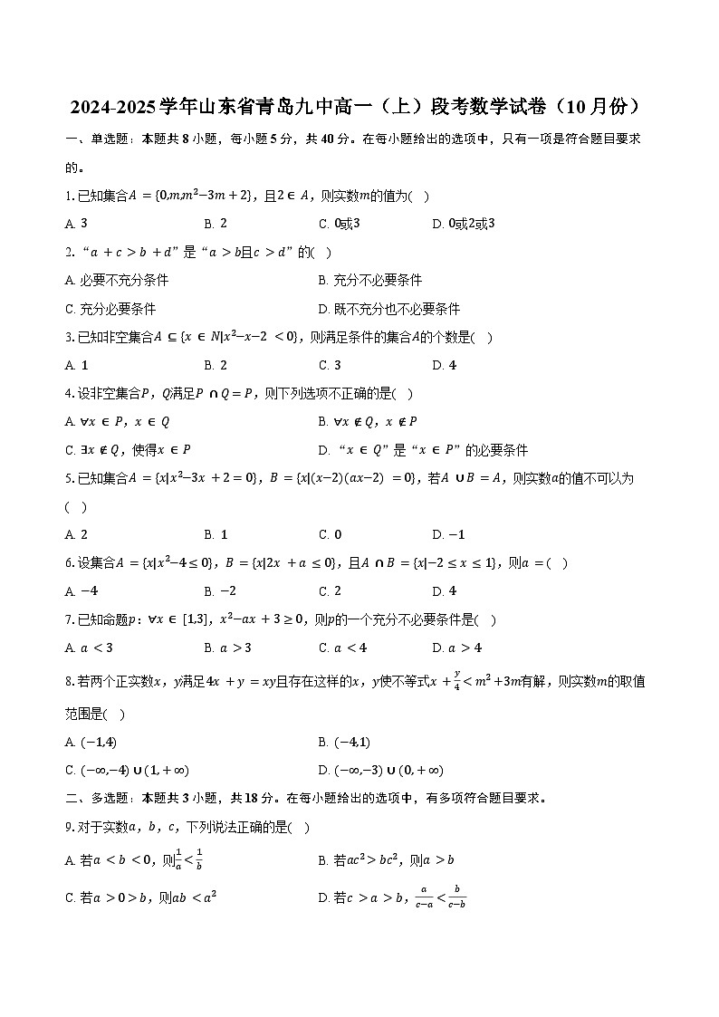2024-2025学年山东省青岛九中高一（上）段考数学试卷（10月份）（含答案）第1页