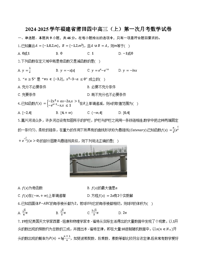 2024-2025学年福建省莆田四中高三（上）第一次月考数学试卷（含答案）第1页