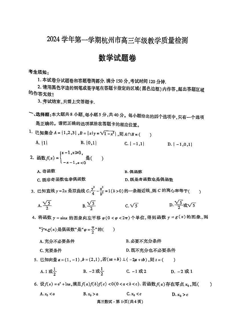 浙江杭州市2025届高三教学质量检测数学试题及答案（杭州一模）第1页