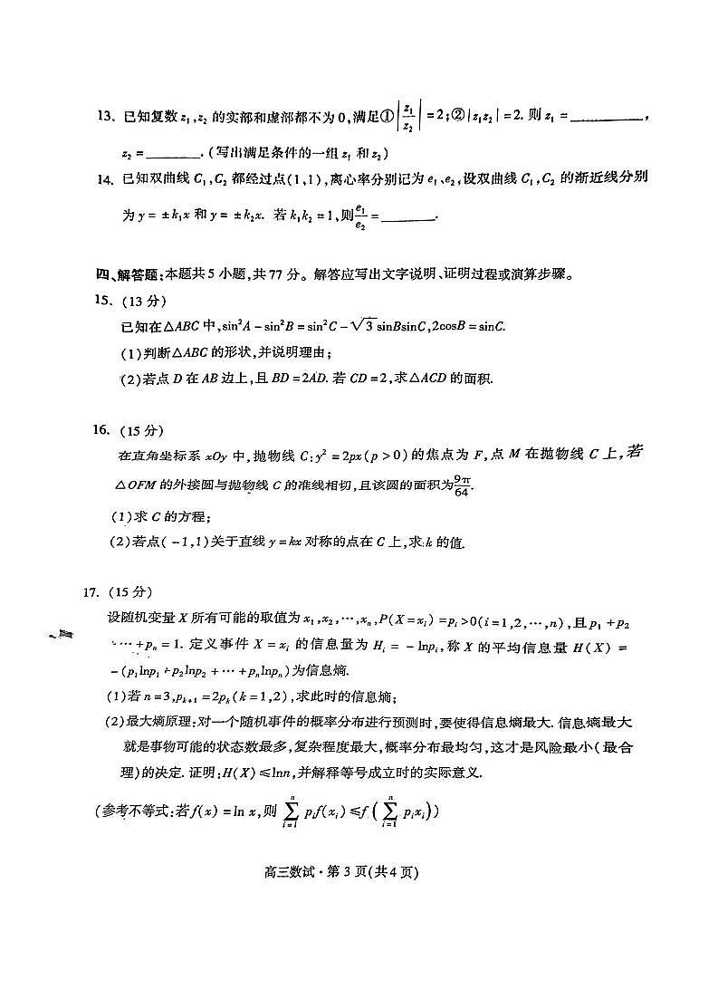 浙江杭州市2025届高三教学质量检测数学试题及答案（杭州一模）第3页