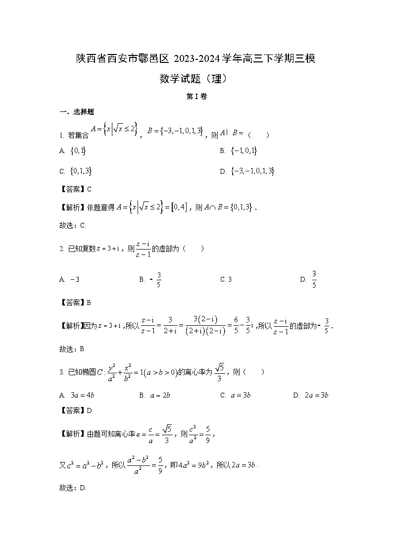 陕西省西安市鄠邑区2023-2024学年高三下学期三模(理)数学试卷(解析版)第1页