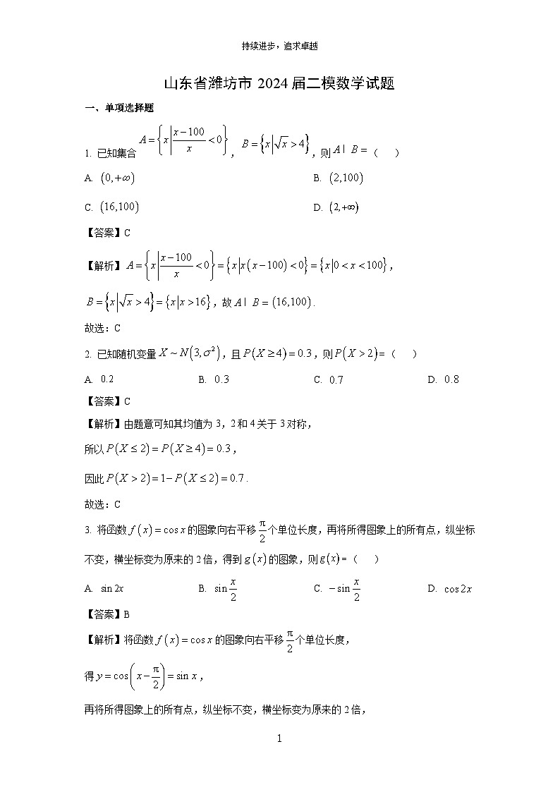 山东省潍坊市2024届高考二模数学试卷(解析版)第1页