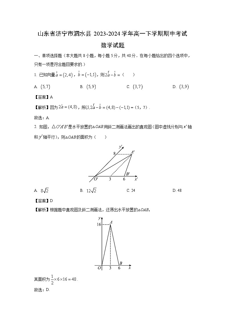 山东省济宁市泗水县2023-2024学年高一下学期期中考试数学试卷(解析版)第1页