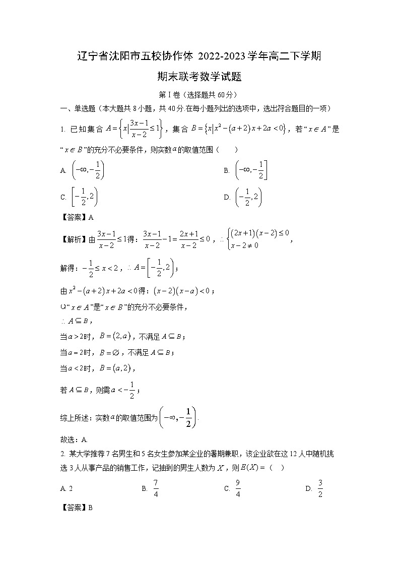 辽宁省沈阳市五校协作体2022-2023学年高二下学期期末联考数学试卷(解析版)第1页