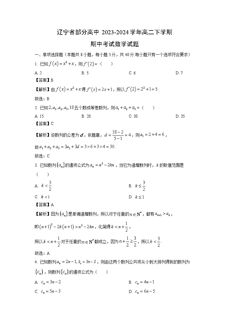 辽宁省部分高中2023-2024学年高二下学期期中考试数学试卷(解析版)01