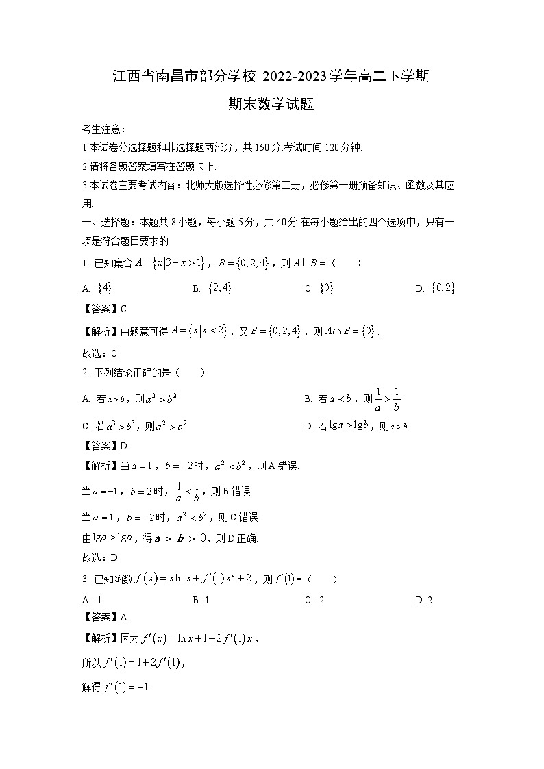 江西省南昌市部分学校2022-2023学年高二下学期期末数学试卷(解析版)第1页