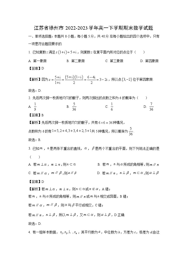 江苏省徐州市2022-2023学年高一下学期期末数学试卷(解析版)第1页
