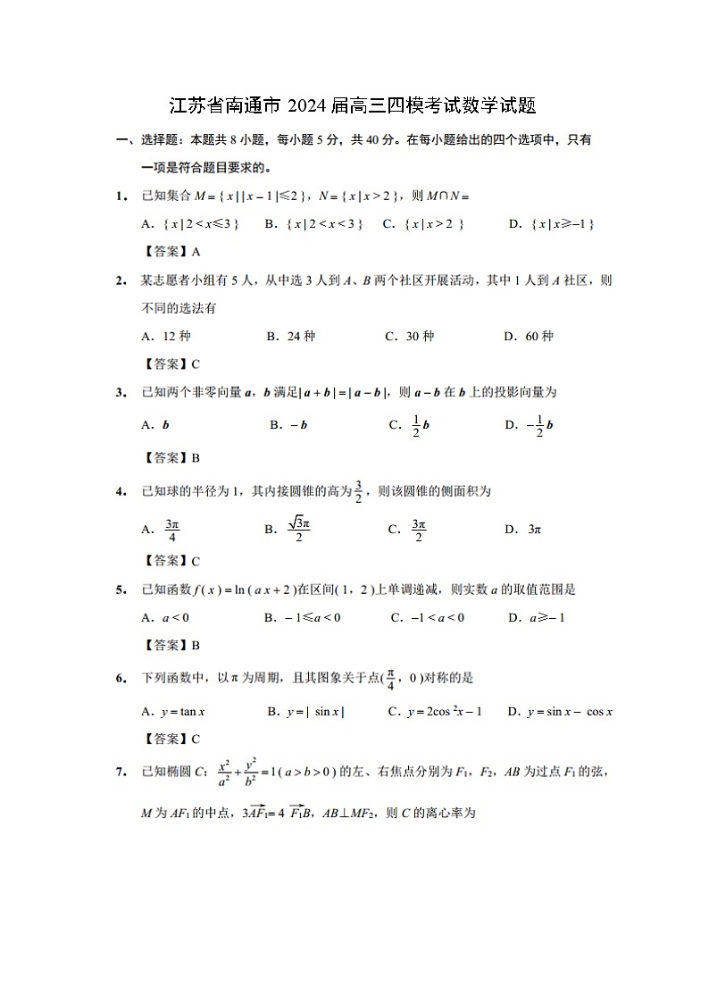 江苏省南通市2024届高三四模考试(扫描版)数学试卷第1页