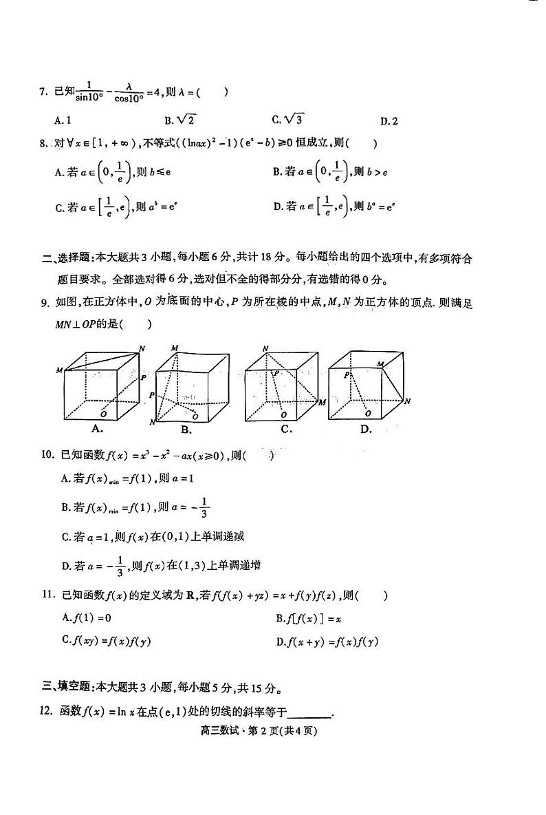 浙江省2024学年第一学期杭州市高三年级教学质量检测（杭州一模）-数学试卷与答案第2页