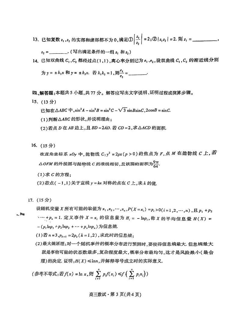 浙江省2024学年第一学期杭州市高三年级教学质量检测（杭州一模）-数学试卷与答案第3页