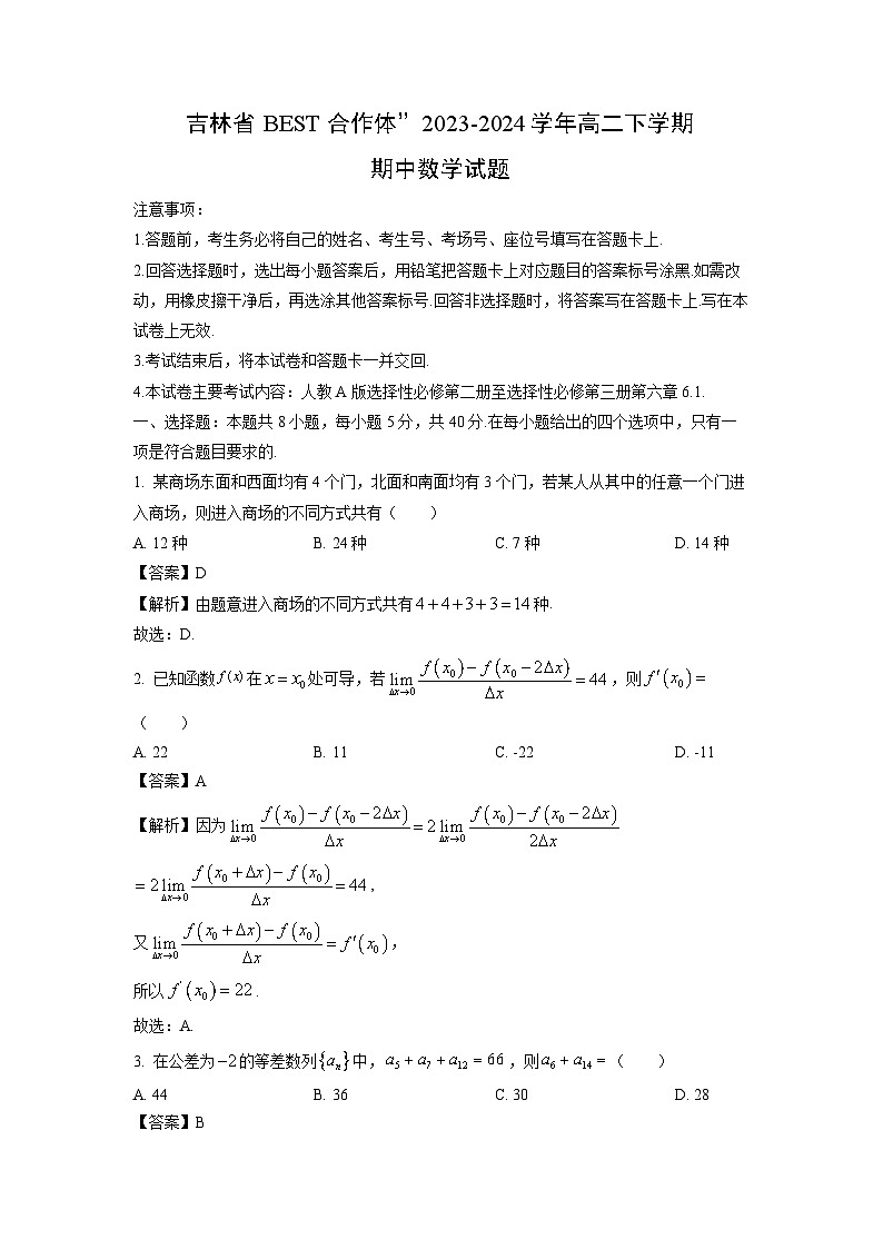吉林省BEST合作体”2023-2024学年高二下学期期中数学试卷(解析版)01