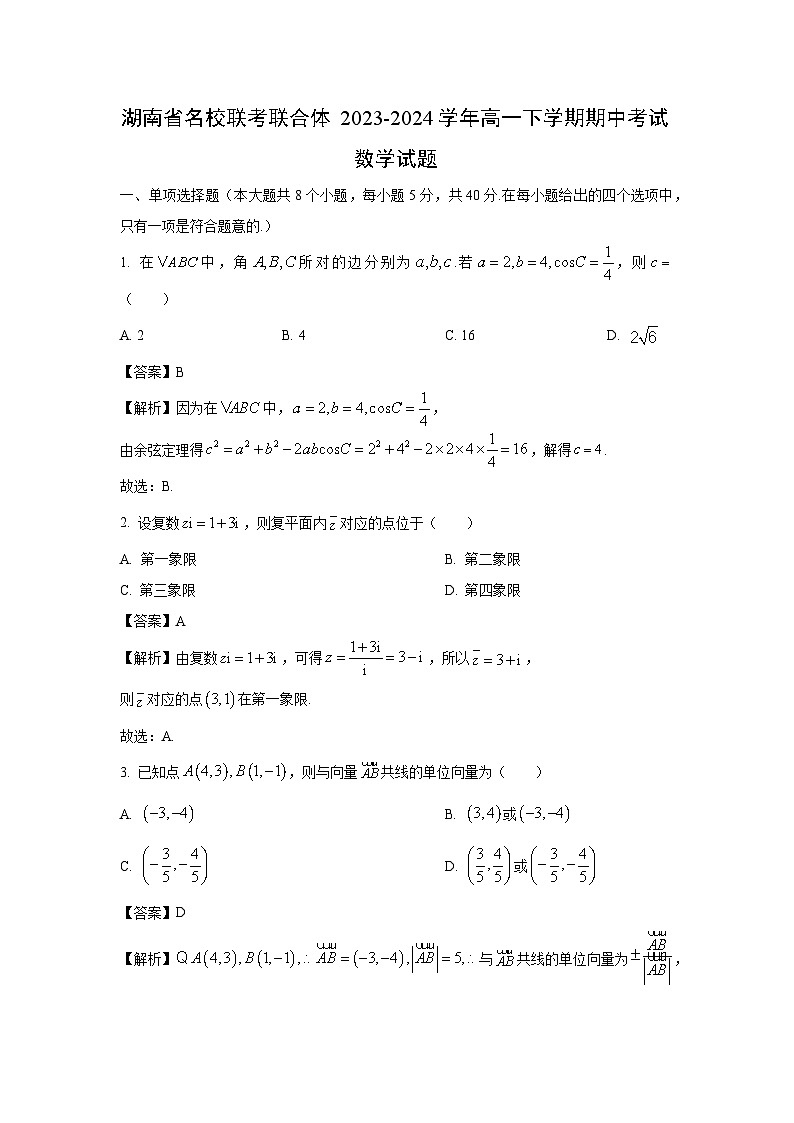 湖南省名校联考联合体2023-2024学年高一下学期期中考试数学试卷(解析版)第1页