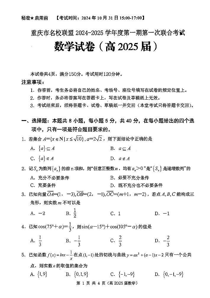 重庆市名校联盟2025届高三10月第一次半期联合考试-数学试卷与答案第1页