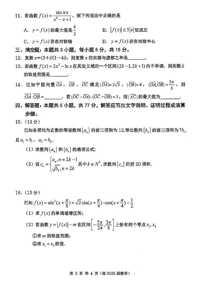 重庆市名校联盟2025届高三10月第一次半期联合考试-数学试卷与答案第3页