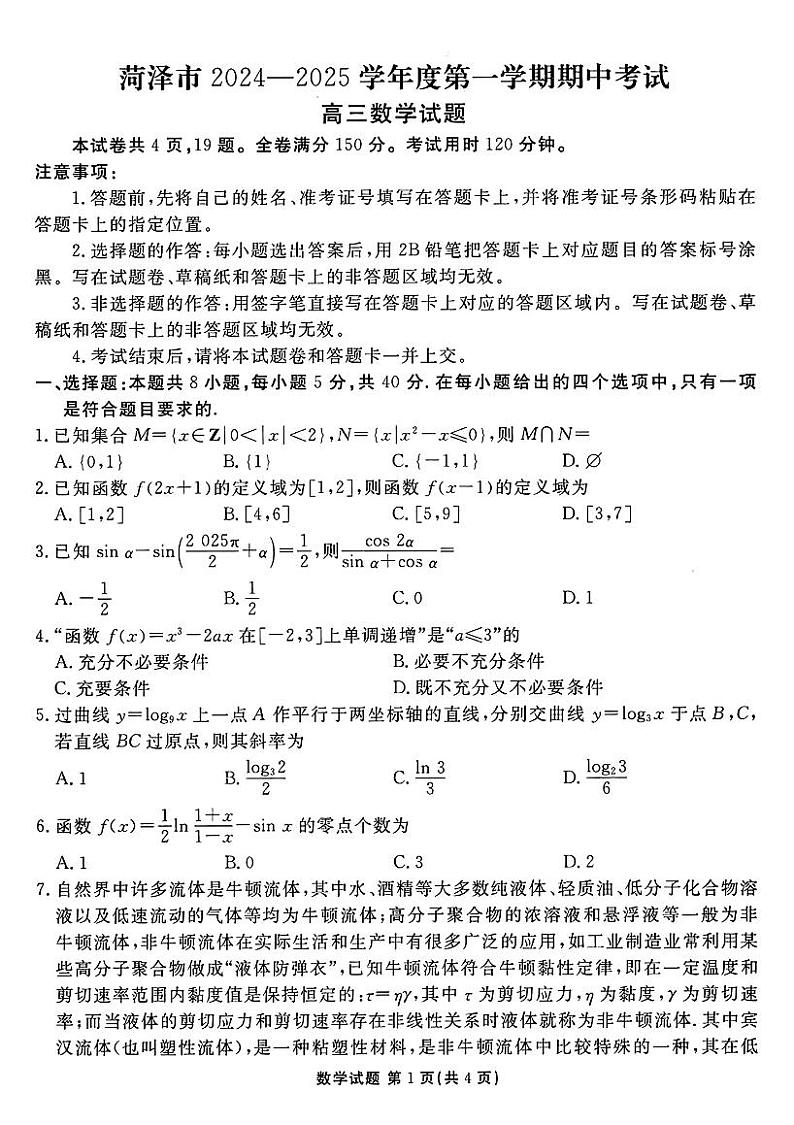 山东省菏泽市2024-2025学年度高三第一学期期中考试数学试卷（附参考答案）01