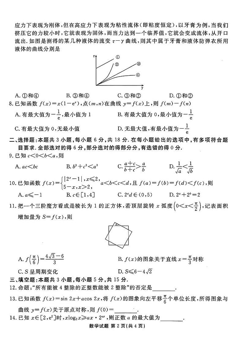 山东省菏泽市2024-2025学年度高三第一学期期中考试数学试卷（附参考答案）02