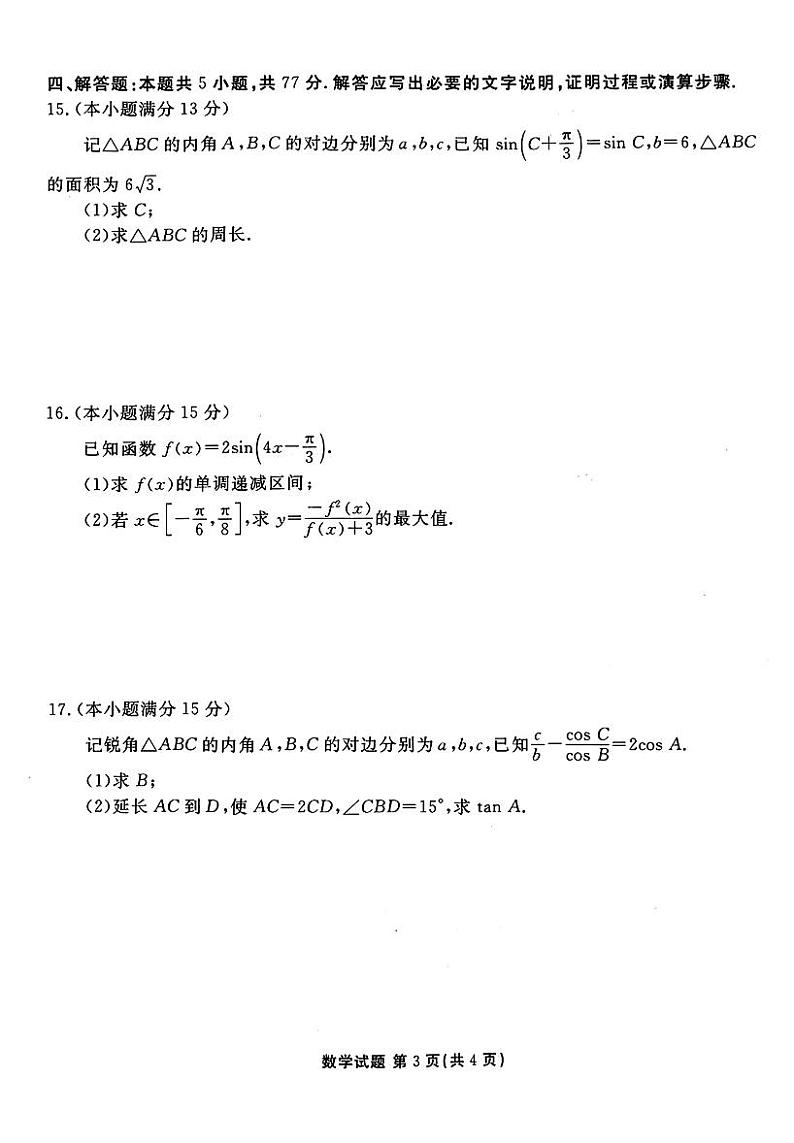 山东省菏泽市2024-2025学年度高三第一学期期中考试数学试卷（附参考答案）03