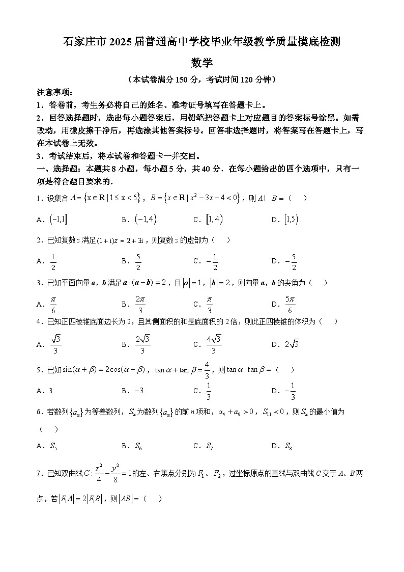 河北省石家庄市2025届高三上学期教学质量摸底检测数学试卷（含答案）第1页