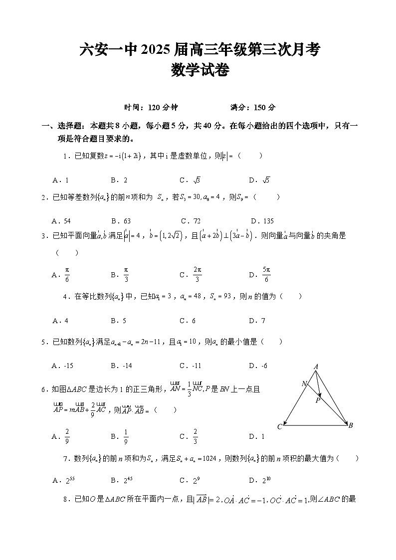 安徽省六安第一中学2024-2025学年高三上学期第三次月考（11月）数学试题第1页
