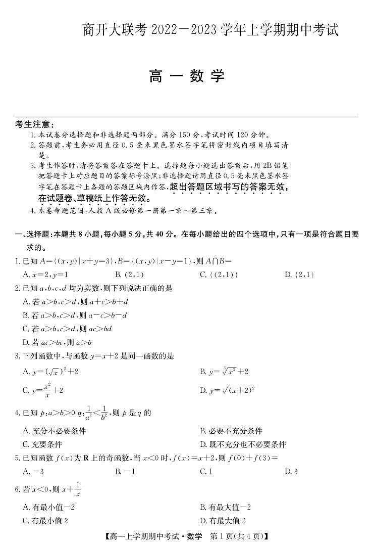 河南商开联考2022-2023上学期期中联考高一数学试卷第1页