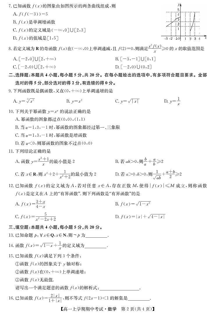 河南商开联考2022-2023上学期期中联考高一数学试卷第2页