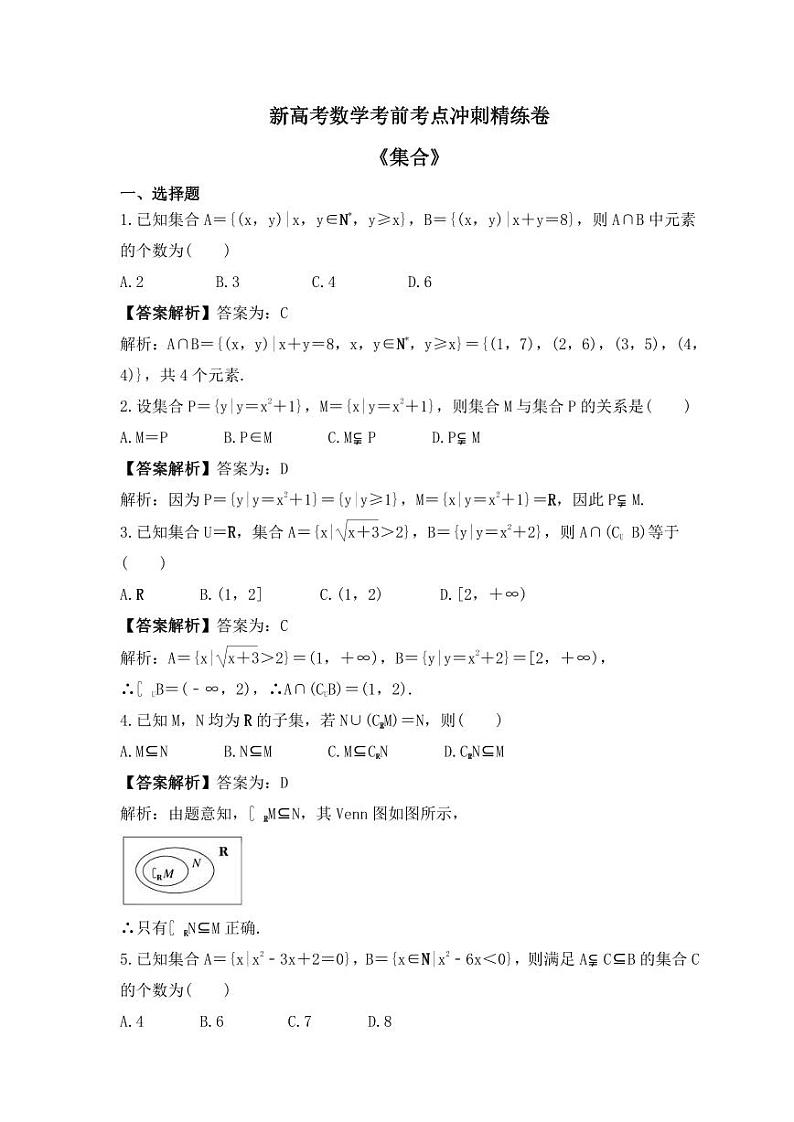 新高考数学考前考点冲刺精练卷01《集合》（2份，原卷版+教师版）01