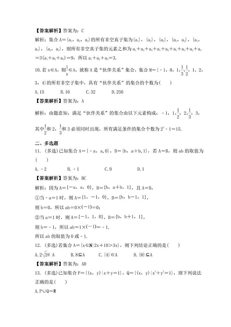 新高考数学考前考点冲刺精练卷01《集合》（2份，原卷版+教师版）03