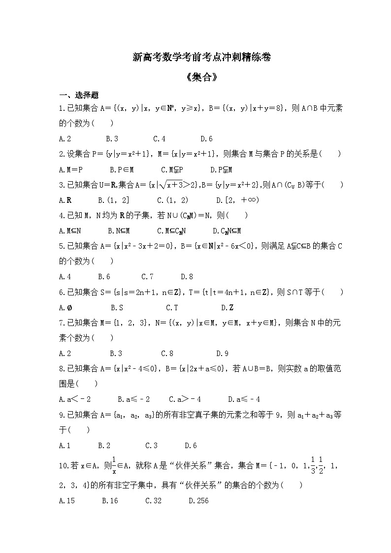 新高考数学考前考点冲刺精练卷01《集合》（2份，原卷版+教师版）01