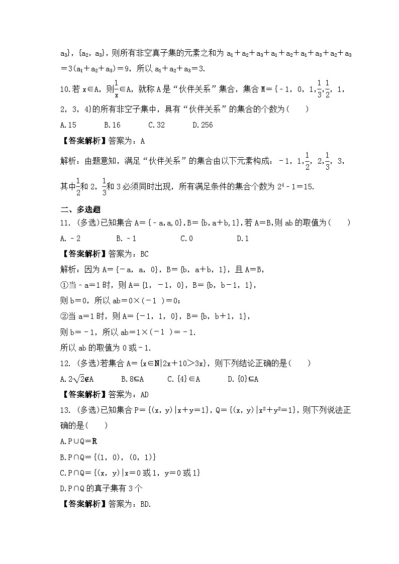新高考数学考前考点冲刺精练卷01《集合》（2份，原卷版+教师版）03