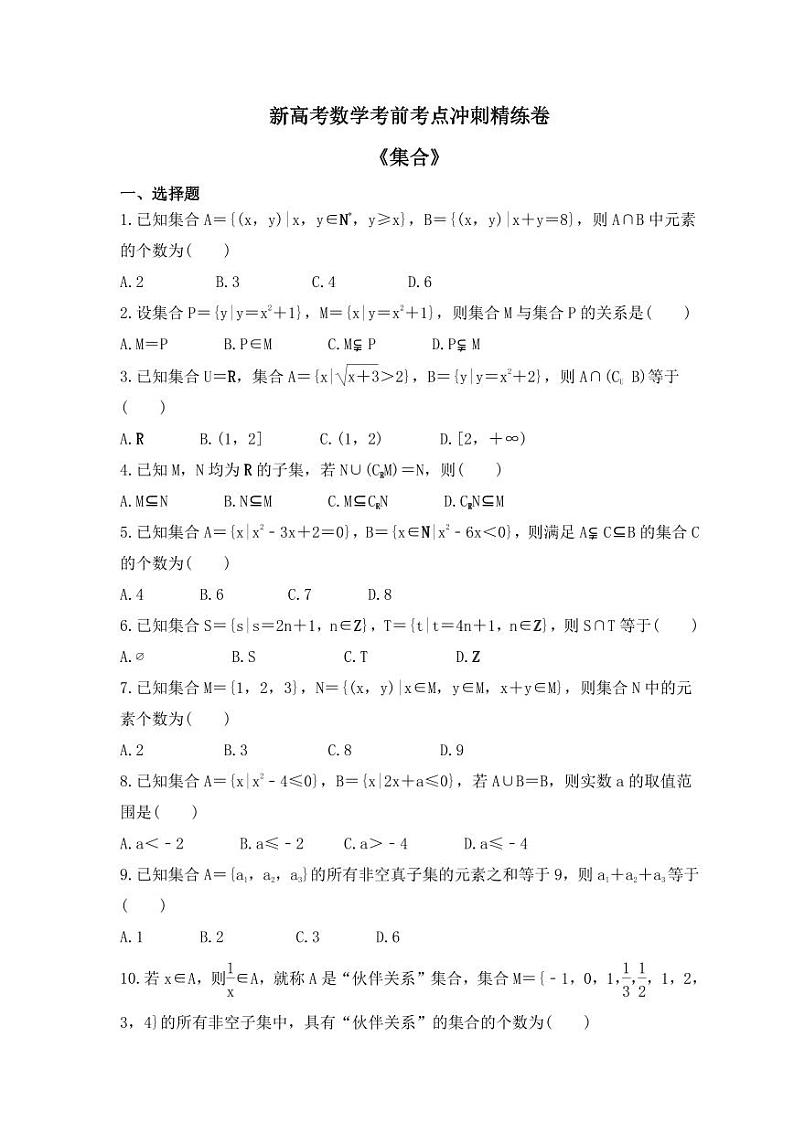 新高考数学考前考点冲刺精练卷01《集合》（2份，原卷版+教师版）01