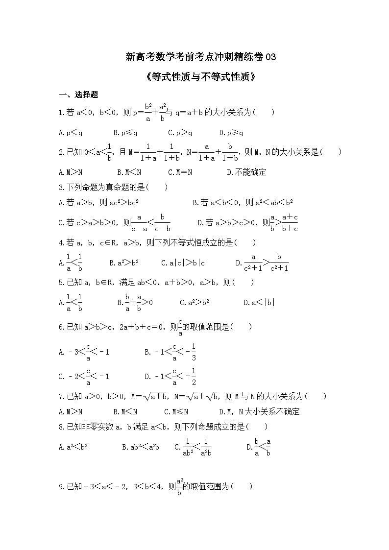 新高考数学考前考点冲刺精练卷03《等式性质与不等式性质》（原卷版）第1页
