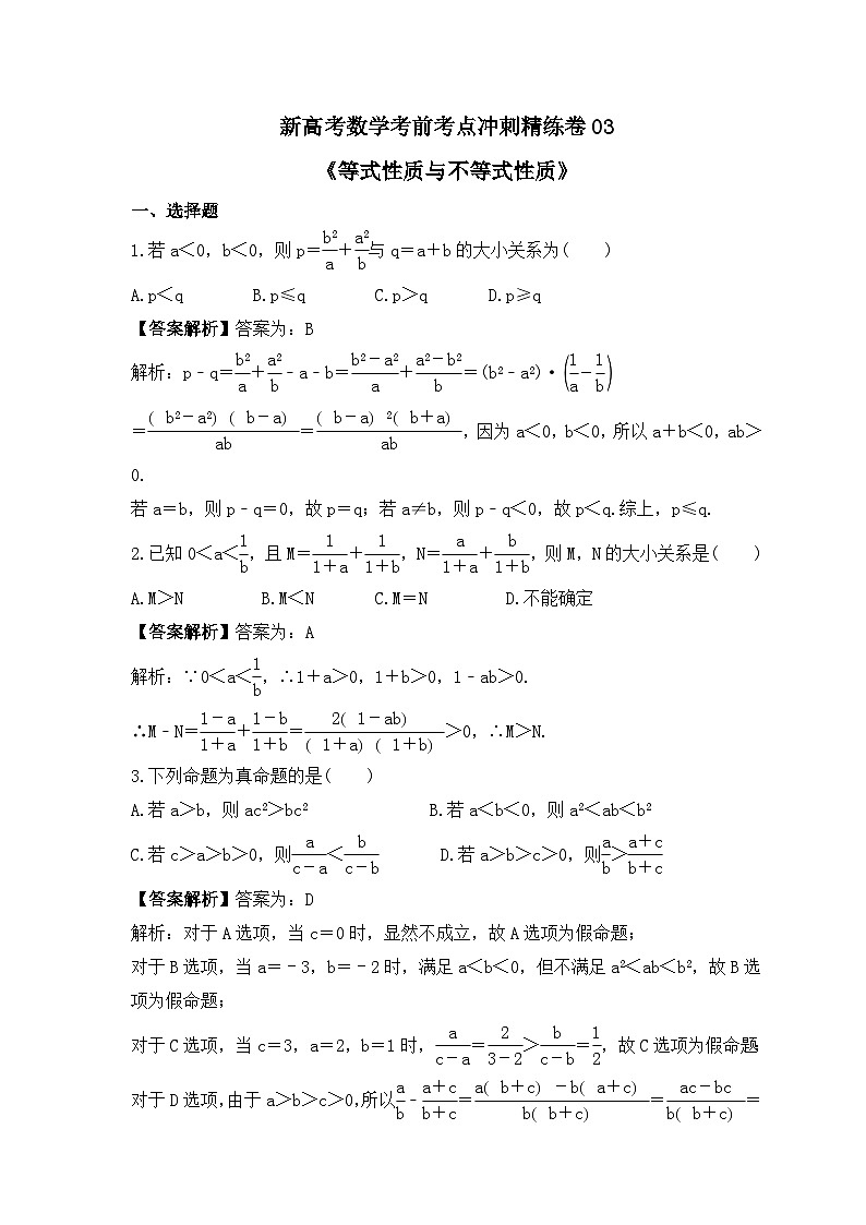 新高考数学考前考点冲刺精练卷03《等式性质与不等式性质》（教师版）第1页