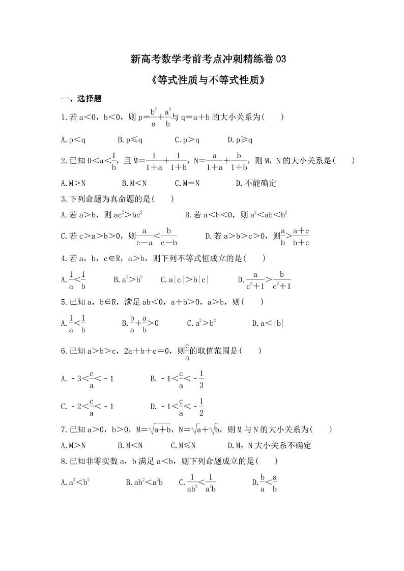 新高考数学考前考点冲刺精练卷03《等式性质与不等式性质》（原卷版）第1页