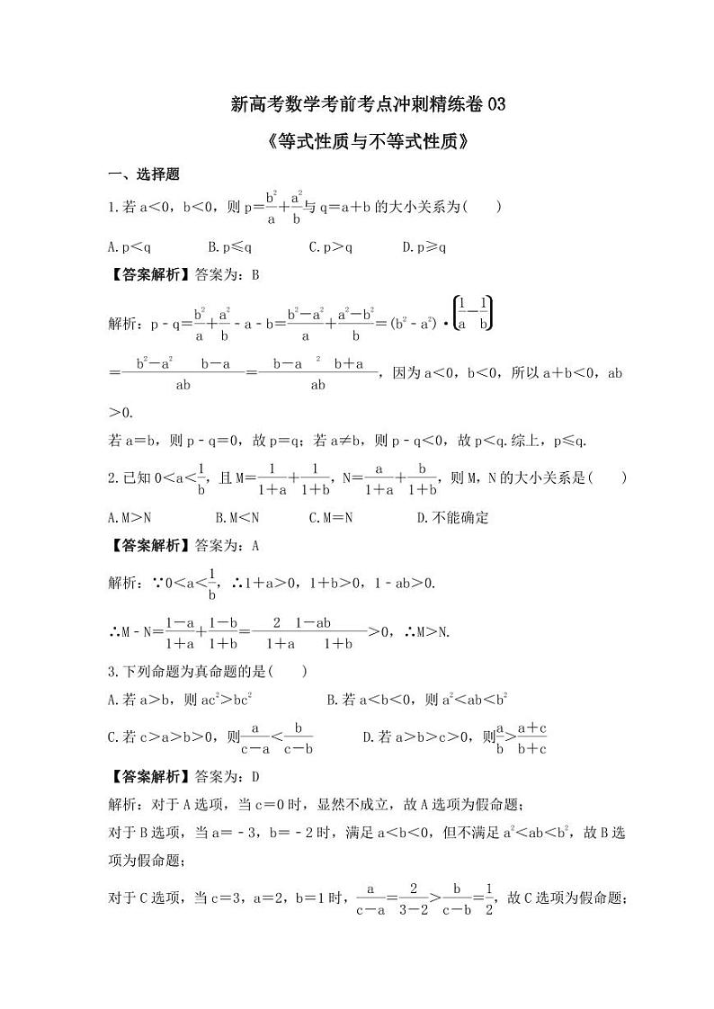 新高考数学考前考点冲刺精练卷03《等式性质与不等式性质》（教师版）第1页