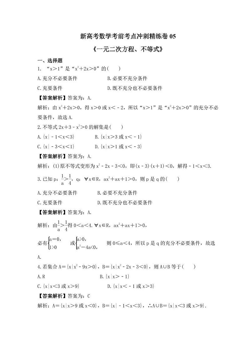 新高考数学考前考点冲刺精练卷05《一元二次方程、不等式》（教师版）第1页