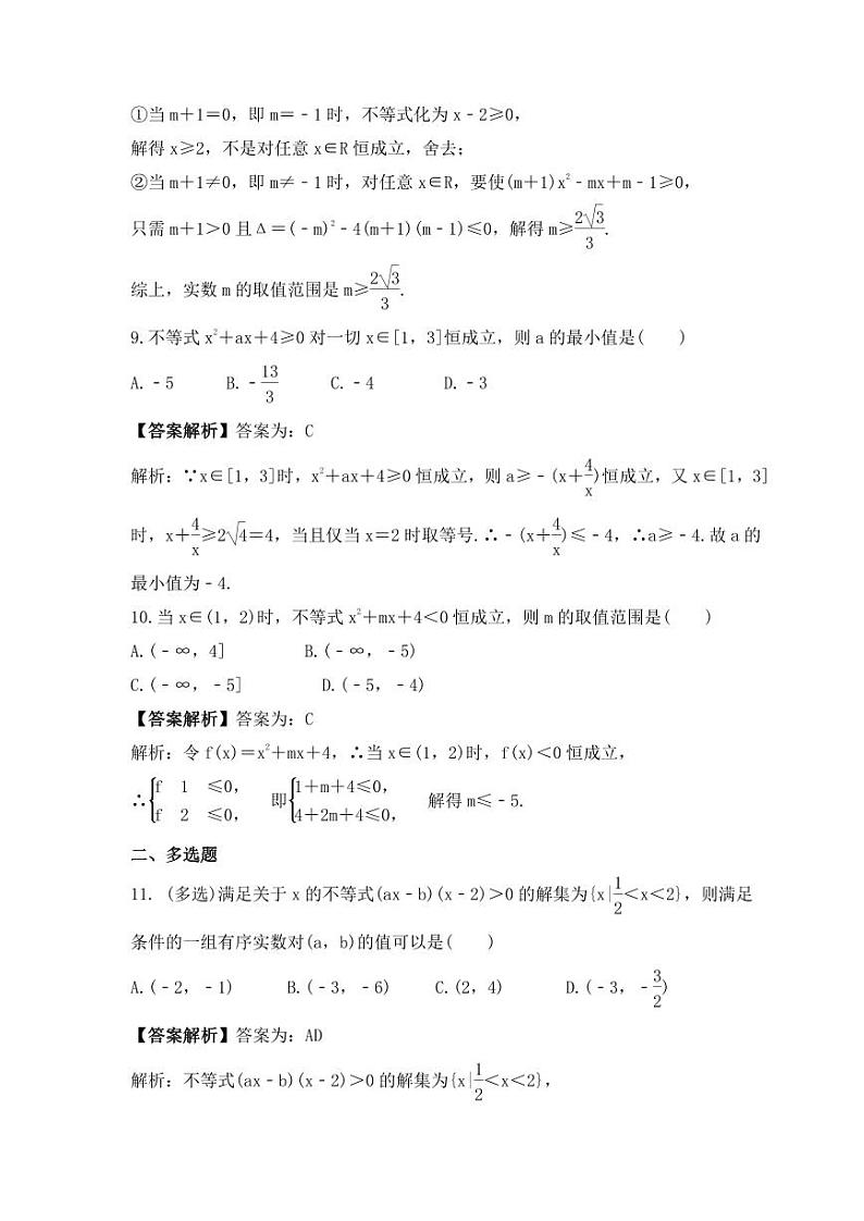 新高考数学考前考点冲刺精练卷05《一元二次方程、不等式》（教师版）第3页