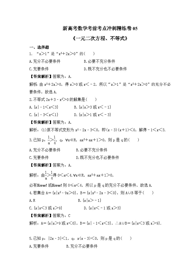 新高考数学考前考点冲刺精练卷05《一元二次方程、不等式》（教师版）第1页