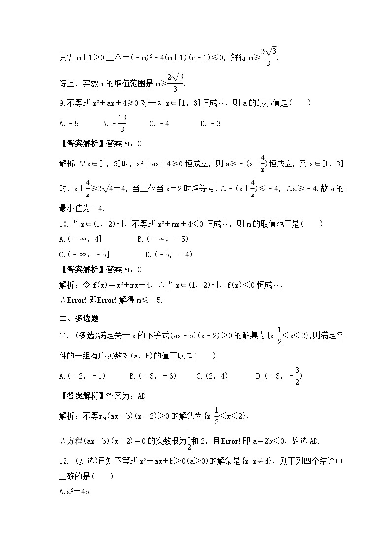 新高考数学考前考点冲刺精练卷05《一元二次方程、不等式》（教师版）第3页