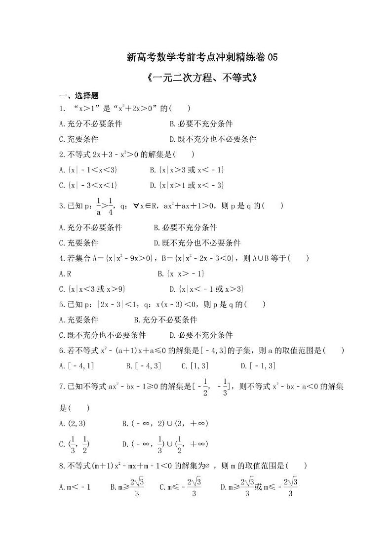 新高考数学考前考点冲刺精练卷05《一元二次方程、不等式》（原卷版）第1页