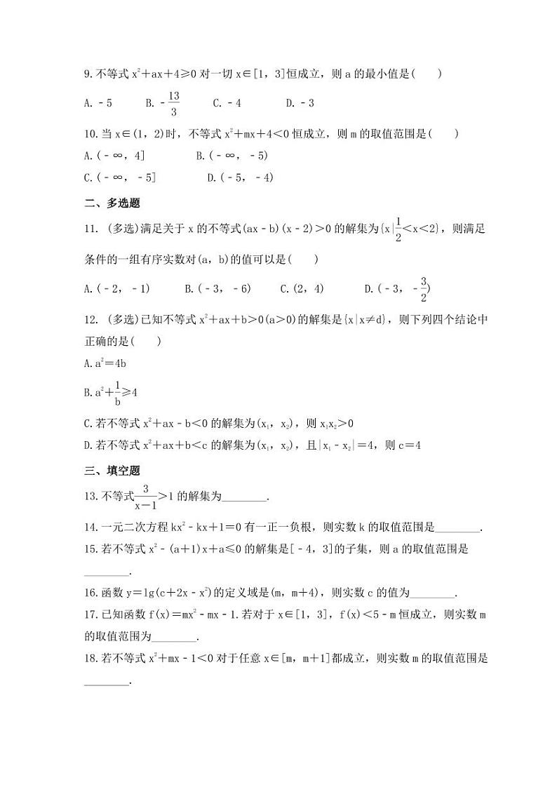 新高考数学考前考点冲刺精练卷05《一元二次方程、不等式》（原卷版）第2页