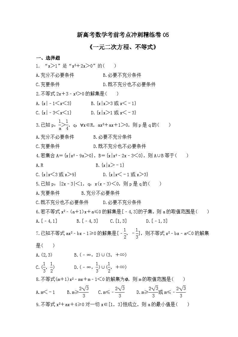 新高考数学考前考点冲刺精练卷05《一元二次方程、不等式》（原卷版）第1页