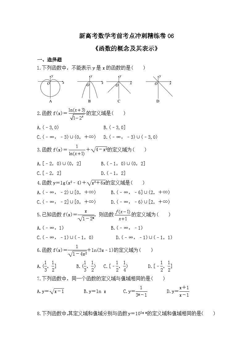 新高考数学考前考点冲刺精练卷06《函数的概念及其表示》（原卷版）第1页