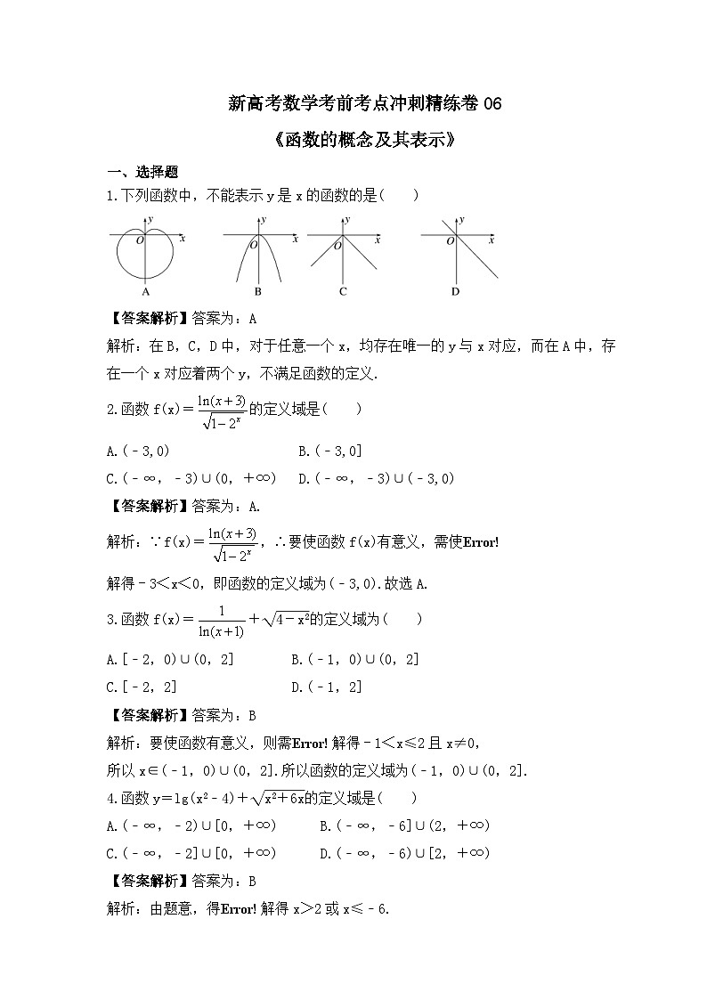 新高考数学考前考点冲刺精练卷06《函数的概念及其表示》（教师版）第1页
