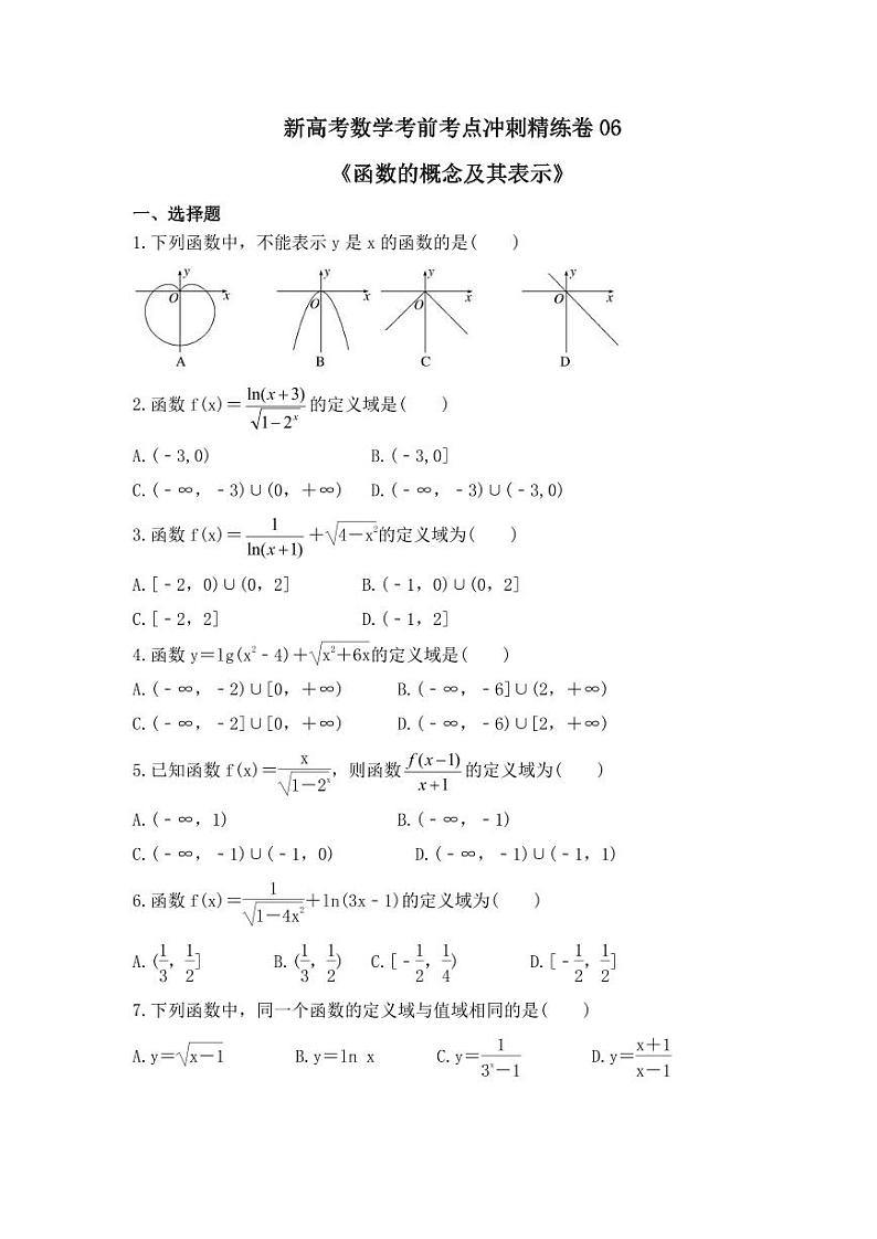 新高考数学考前考点冲刺精练卷06《函数的概念及其表示》（原卷版）第1页