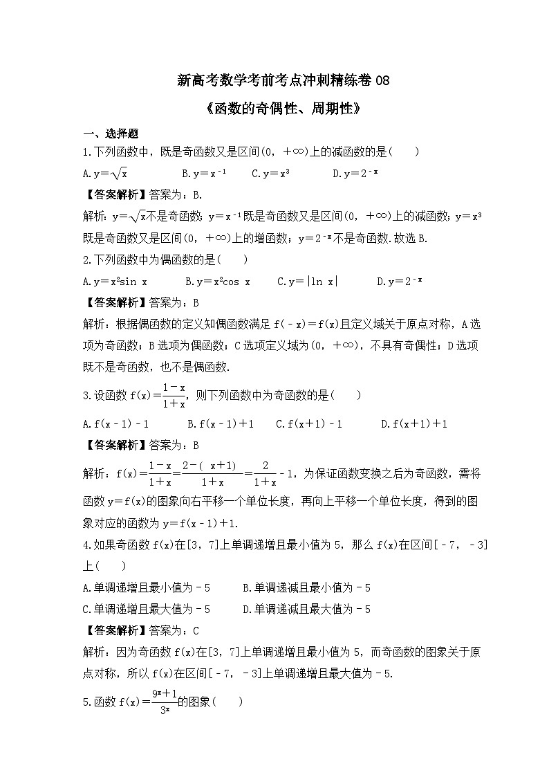 新高考数学考前考点冲刺精练卷08《函数的奇偶性、周期性》（教师版）第1页