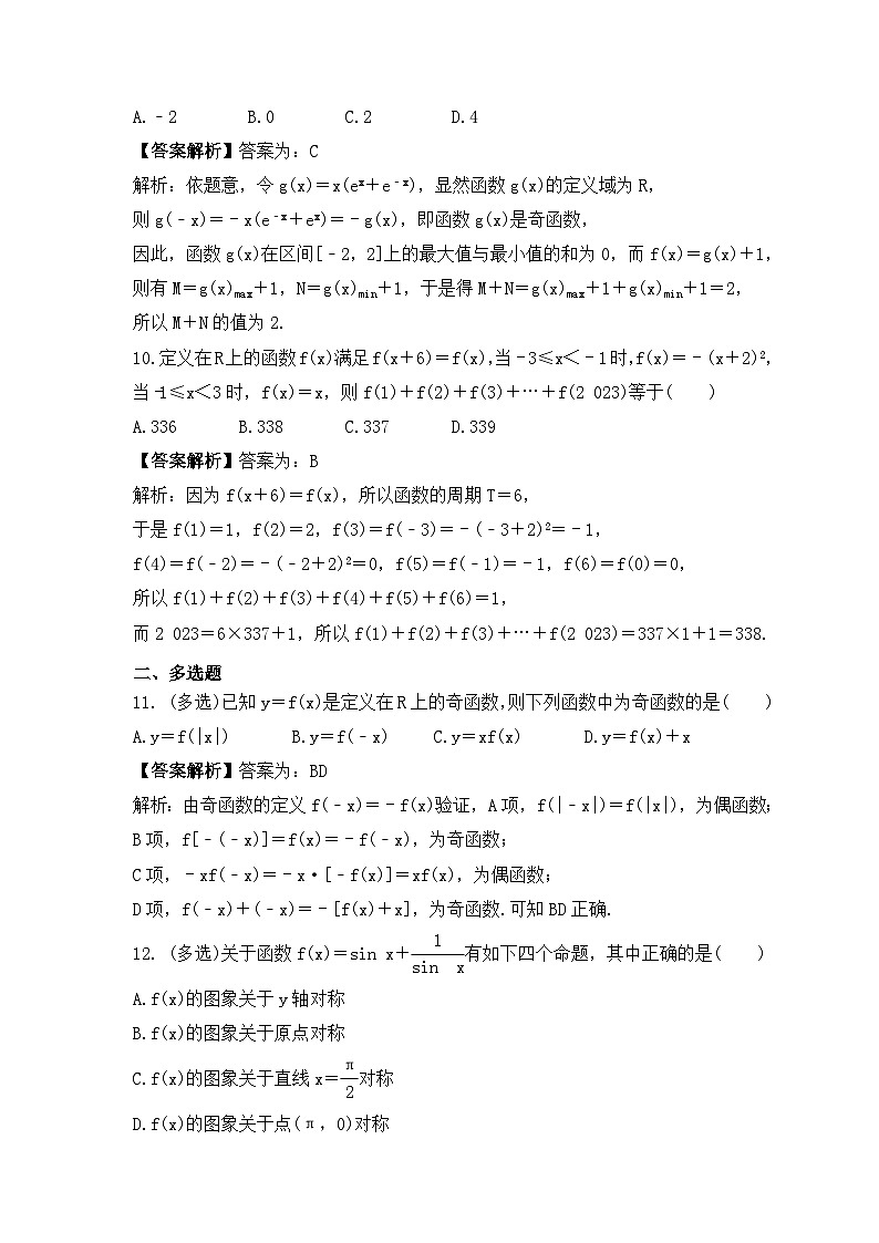 新高考数学考前考点冲刺精练卷08《函数的奇偶性、周期性》（教师版）第3页